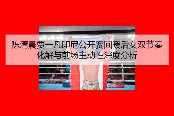 chen-qing-chen-jia-yi-fan-yin-ni-gong-kai-sai-hui-nuan-hou-nv-shuang-jie-zou-hua-jie-yu-qian-chang-zhu-dong-xing-shen-2-862.jpg