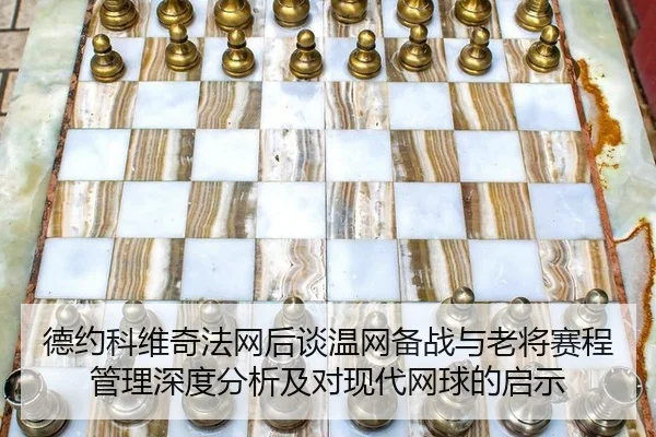de-yue-ke-wei-qi-fa-wang-hou-tan-wen-wang-bei-zhan-yu-lao-jiang-sai-cheng-guan-li-shen-du-fen-xi-ji-dui-xian-dai-wang-2-590.jpg