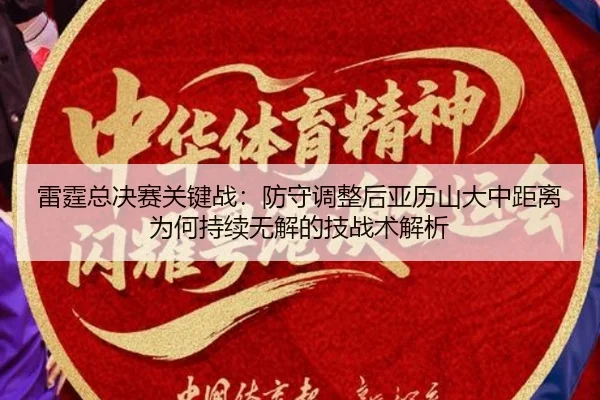 雷霆总决赛关键战：防守调整后亚历山大中距离为何持续无解的技战术解析