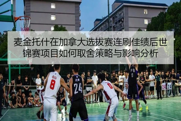 mai-jin-tuo-shen-zai-jia-na-da-xuan-ba-sai-lian-shua-jia-ji-hou-shi-jin-sai-xiang-mu-ru-he-qu-she-ce-lve-yu-ying-xiang-2-299.jpg