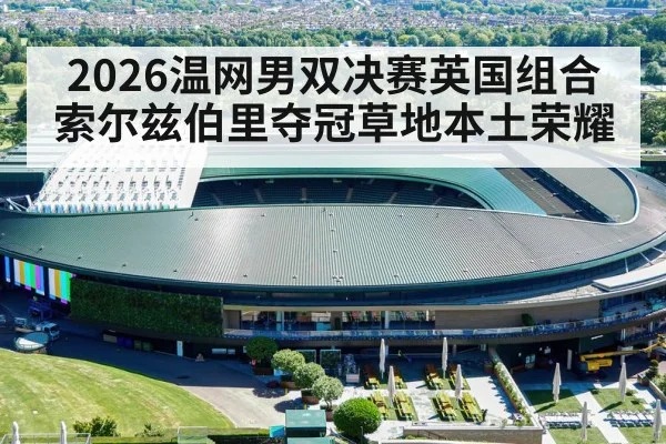 2026温网男双决赛英国组合索尔兹伯里夺冠草地本土荣耀