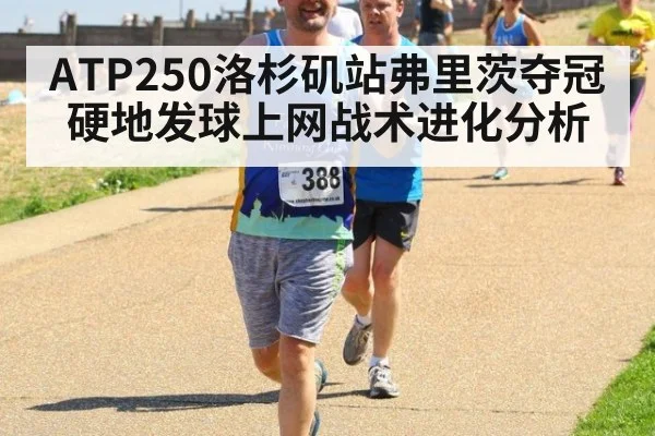 ATP250洛杉矶站弗里茨夺冠硬地发球上网战术进化分析