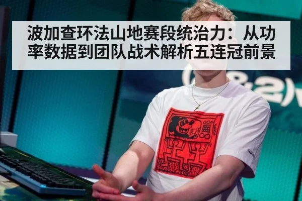 波加查环法山地赛段统治力：从功率数据到团队战术解析五连冠前景