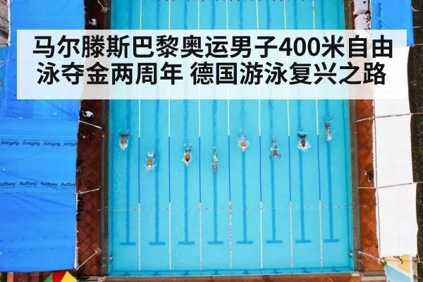 马尔滕斯巴黎奥运男子400米自由泳夺金两周年 德国游泳复兴之路